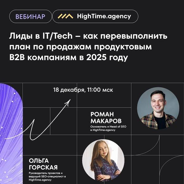 Лиды в IT/Tech – как перевыполнить план по продажам продуктовым B2B компаниям в 2025 году