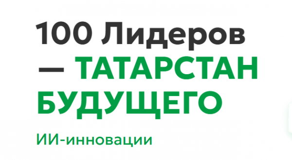 100 Лидеров - Татарстан Будущего 2025. Начало приема заявок