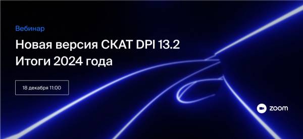 Новая версия СКАТ DPI 13.2. Итоги 2024 года