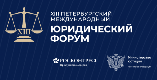 Петербургский международный юридический форум (ПМЮФ 2025)