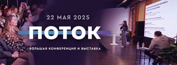 ПОТОК: время новых навыков и технологий для HR 2025