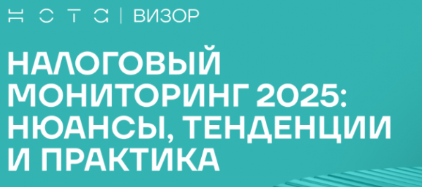 Налоговый Мониторинг 2025: нюансы, тенденции и практика