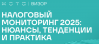 Налоговый Мониторинг 2025: нюансы, тенденции и практика