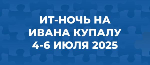 ИТ-Ночь на Ивана Купалу 2025