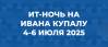 ИТ-Ночь на Ивана Купалу 2025