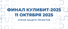 КулибИТ-2025. Финал