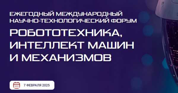 Робототехника, интеллект машин и механизмов (РИММ 2025)
