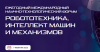 Робототехника, интеллект машин и механизмов (РИММ 2025)