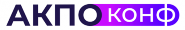 АКПО-Конф 2025