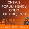 CNews Forum Кейсы 2025: Опыт ИТ-лидеров