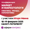 Маркет и Маркетологи 2025: Практика, Тренды, Перспективы