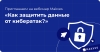 Как защитить данные от кибератак