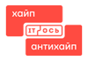 IT-Ось 2025: Хайп | Антихайп