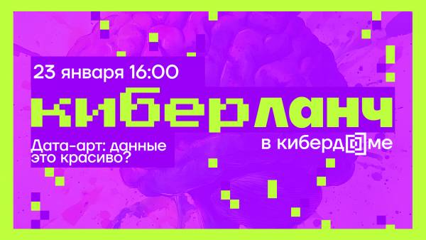 Киберланч. Дата-арт: данные это красиво?