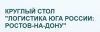 Логистика Юга России: Ростов-на-Дону