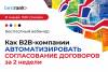Как B2B-компании автоматизировать согласование договоров за 2 недели