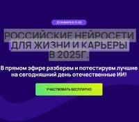 Российские нейросети для жизни и карьеры в 2025 г.