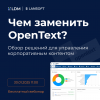 Чем заменить OpenText? Обзор решений для управления корпоративным контентом