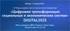 Цифровая трансформация социальных и экономических систем (DIGITAL2025)