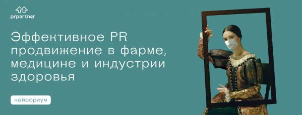 Эффективное PR-продвижение в фарме, медицине и индустрии здоровья