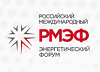 Российский международный энергетический форум (РМЭФ-2025)