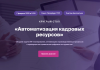 Автоматизация кадровых ресурсов