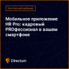 Мобильное приложение HR Pro: кадровый PROфессионал в вашем смартфоне