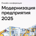 Модернизация предприятия 2025