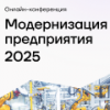 Модернизация предприятия 2025