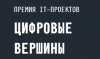 Цифровые Вершины 2025