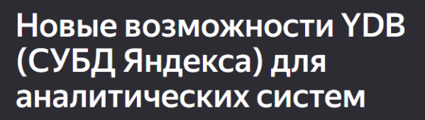 Новые возможности YDB (СУБД Яндекса) для аналитических систем