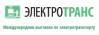 ЭлектроТранс 2025