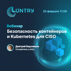 Безопасность контейнеров и Kubernetes для CISO