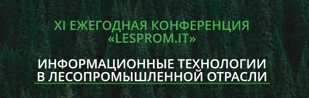 Lesprom.IT 2025. Информационные технологии в лесопромышленной отрасли