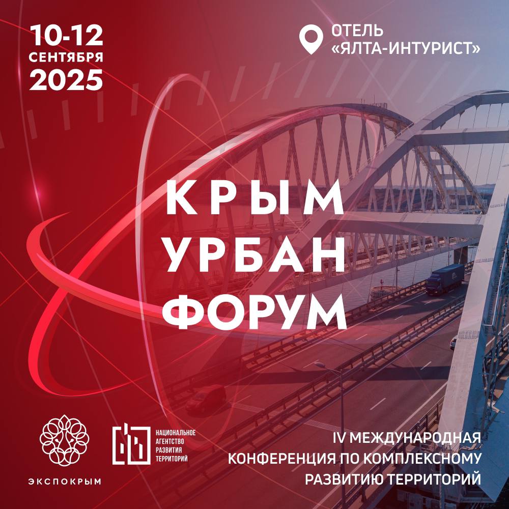 Крым Урбан Форум 2025