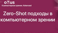 Zero-Shot подходы в компьютерном зрении