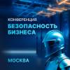 Безопасность бизнеса: как сохранить деньги, репутацию и клиентов. Москва