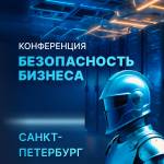 Безопасность бизнеса: как сохранить деньги, репутацию и клиентов. Санкт-Петербург
