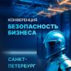 Безопасность бизнеса: как сохранить деньги, репутацию и клиентов. Санкт-Петербург