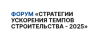 Стратегии ускорения темпов строительства - 2025