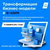 Трансформация бизнес-модели в e-com