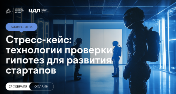 Стресс-кейс: технологии проверки гипотез для развития стартапов