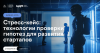 Стресс-кейс: технологии проверки гипотез для развития стартапов