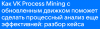 Как VK Process Mining с обновленным движком поможет сделать процессный анализ еще эффективней: разбор кейса