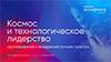 Космос и технологическое лидерство: исследование и внедрение лучших практик