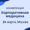 Корпоративная медицина: инвестиции в здоровье сотрудников & управление собственными издержками компании 2025