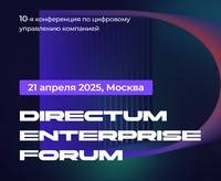 Directum Enterprise Forum (DEF 2025)