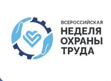 Всероссийская неделя охраны труда (ВНОТ-2025)
