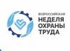 Всероссийская неделя охраны труда (ВНОТ-2025)