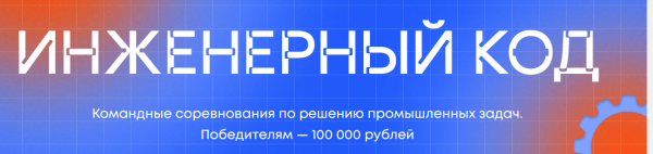 Код инженера 2025